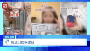 不法者制造假进口保健品，利用跨境电商零售渠道售卖